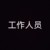 工作人员