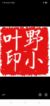 野小叶