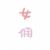 女傭0