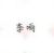 李響