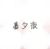 姜夕夜