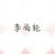 李尚輪