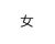宋雏