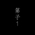 弟子1号