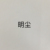 明塵