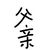 父
