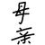 母