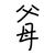 父母