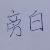 旁白