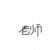 老徐（徐志明）