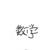 周亚