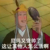路人甲（可代一切）