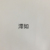 澪如