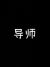 戲曲導(dǎo)師