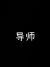 民樂導(dǎo)師