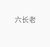 六长老-天妍