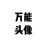 私生
