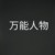 万能人物