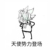 打你二大爺（丹尼爾）