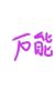 万能人物