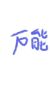 万能人物二