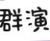 群众演员