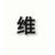 洛維