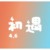 萬能