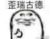 得过诺贝尔奖的龙套
