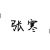 张寒（同学）