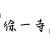 许一寺（同学）