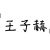 王子赫（同学）