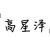 高星泽（同学）