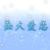 全体