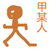 路人乙