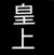 皇上