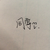 同学
