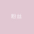 粉丝1