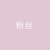 粉丝2