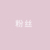 粉丝3