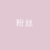 粉丝4