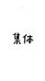 集體回答