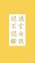 想做秦霄贤的宝贝
