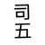 司五