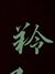 羚羊公主