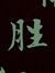 球胜狼