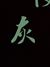 灰太狼