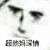 系统