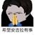 员工
