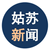 姑蘇新聞